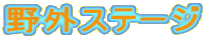 ��O�X�e�[�W