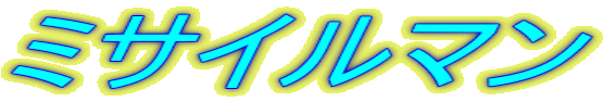 �~�T�C���}��