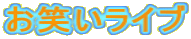 ���΂����C�u