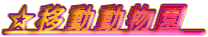 ���ړ��������@