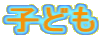 �q�ǂ�