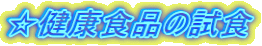 �����N�H�i�̎��H