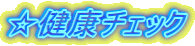 �����N�`�F�b�N