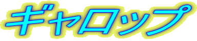 �M�����b�v