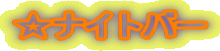 ���i�C�g�o�[