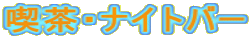 �i���E�i�C�g�o�[