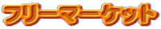 �t���[�}�[�P�b�g