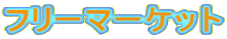 �t���[�}�[�P�b�g